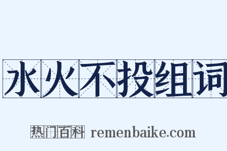 水火不投组词是什么意思的图片